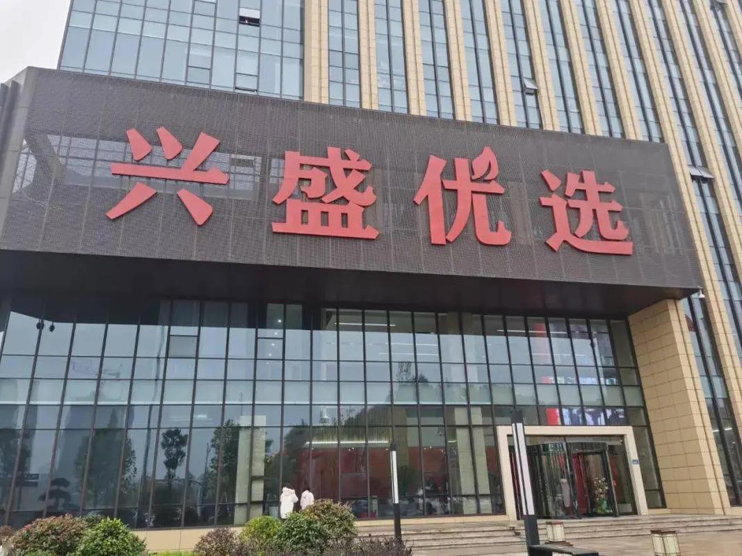 兴盛优选30年发展历程：从乡镇批发部到社区团购头部企业的崛起与市场前景