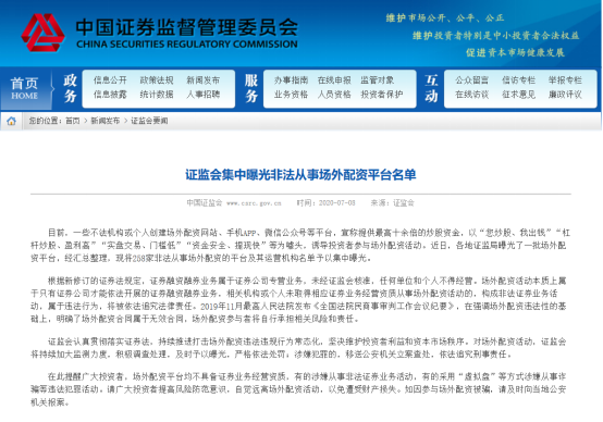 股市交易火热场外配资活跃，证监曝光258家非法平台