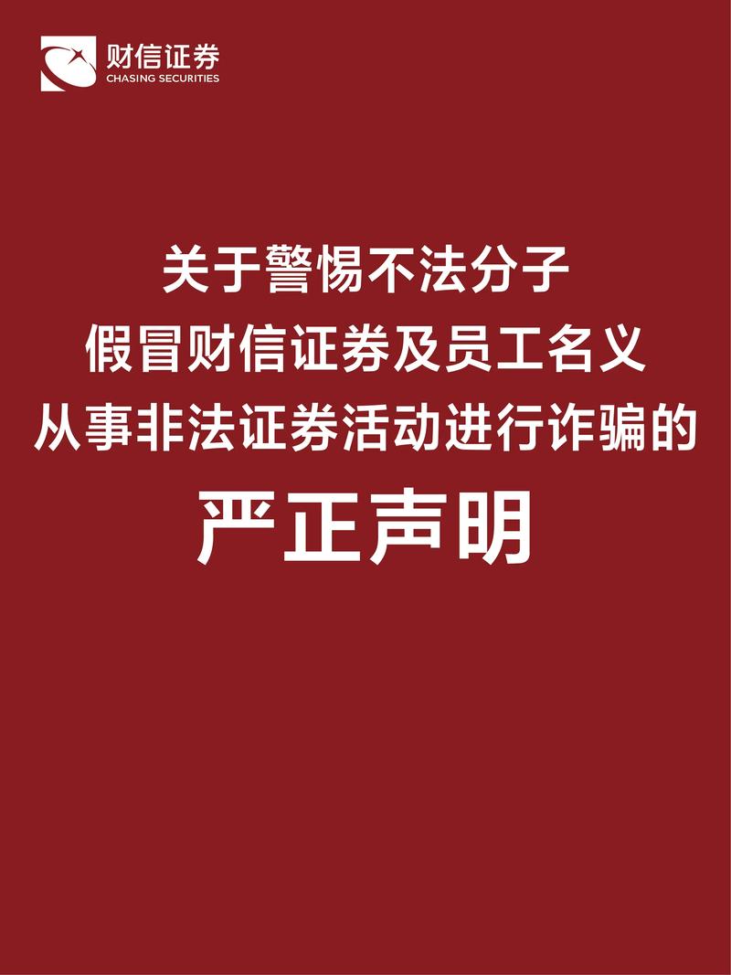 多地证监局警示！假私募、假券商等诈骗频发，投资者需警惕