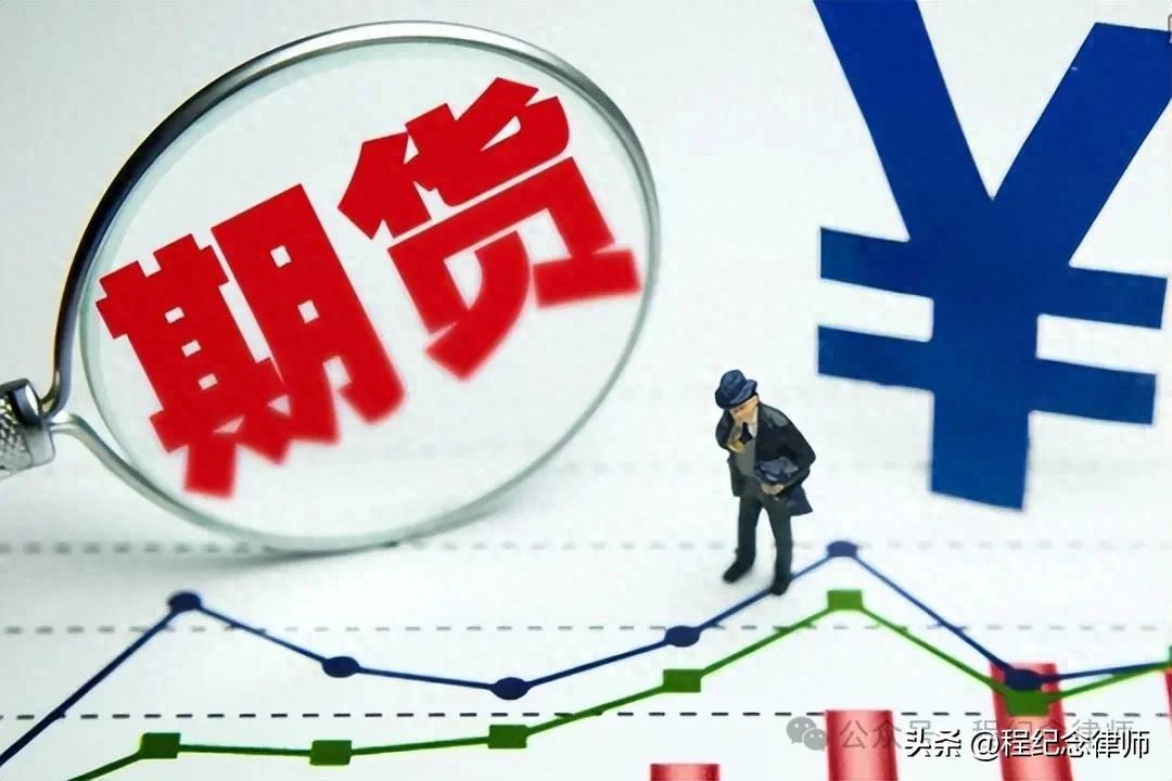 本案当事人行为属期货配资、期货经纪还是无罪？先看这些
