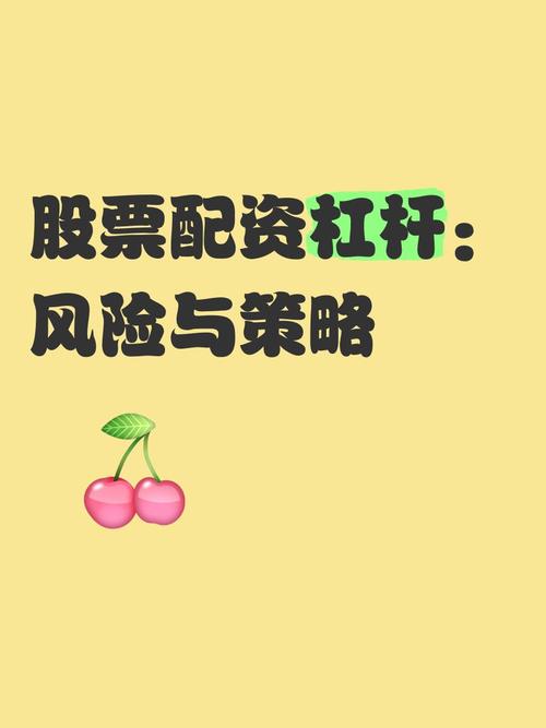 股票配资策略平台_配资公司排名穿仓风险_高杠杆配资风险分析