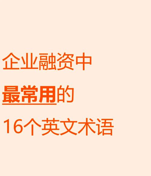 股权融资英文术语解析_股权融资常用术语解释_股票融资怎么操作
