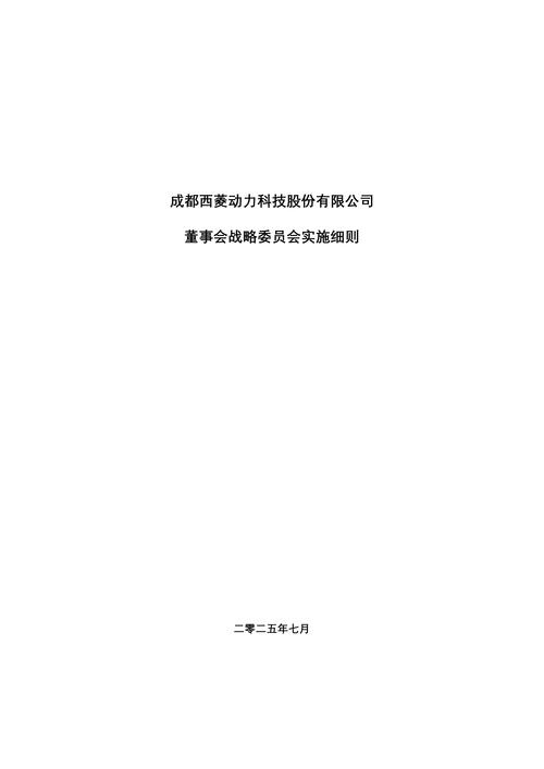 新疆众和股份有限公司战略委员会职责_新疆众和股份有限公司董事会战略委员会实施细则_众和策略