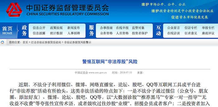 股市低迷投资者寻潜力股，证监会提醒警惕非法荐股风险