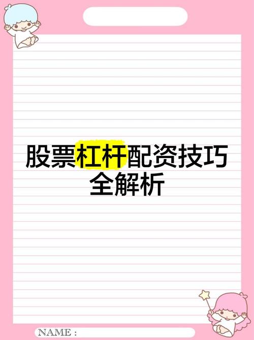 股票配资杠杆是什么意思？它如何放大资金与盈亏？