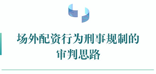 审判实践中的场外配资问题_私募配资来源_场外配资行为刑事规制