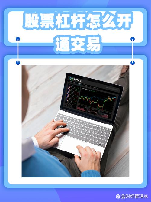 股票杠杆怎么开通？详解操作步骤、风险与券商选择