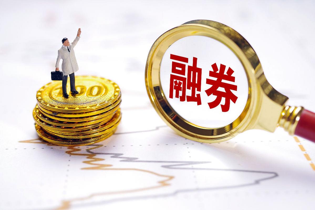 融资融券_调整优化融券相关制度_融券保证金比例上调