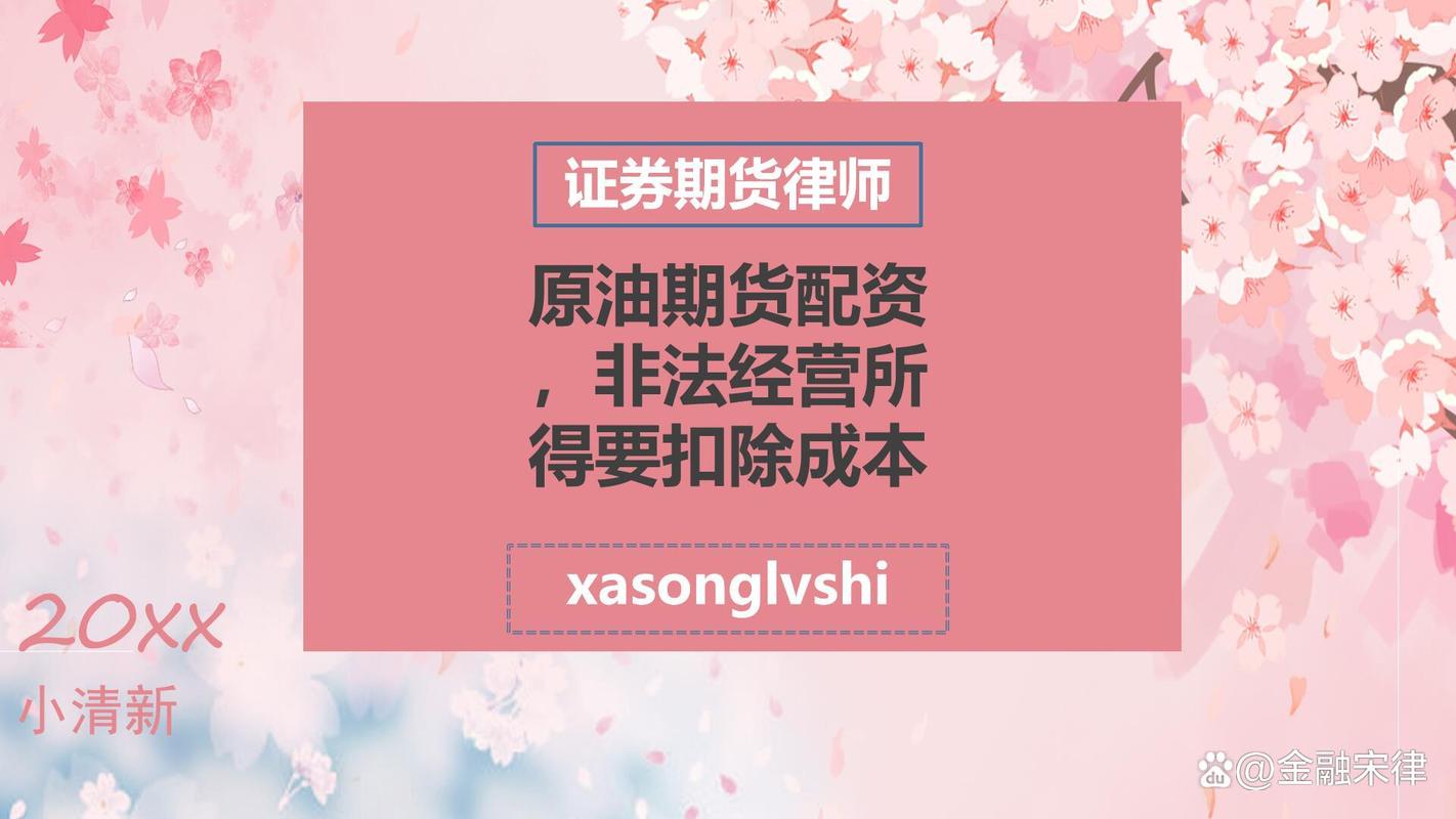 原油期货配资有啥风险？律师揭秘高杠杆背后的套路与陷阱