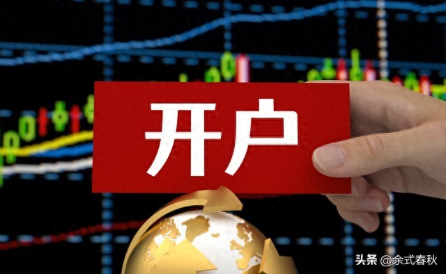 炒股票怎么开户？开户前准备啥？低佣金渠道咋找？一文讲清