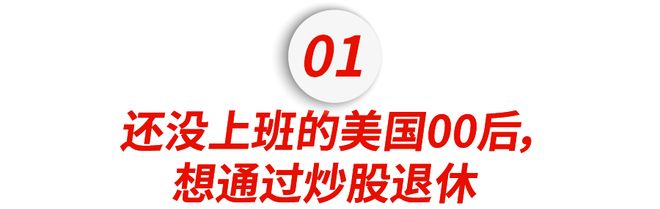 美国未成年投资应用_北美00后投资趋势_炒股赚钱