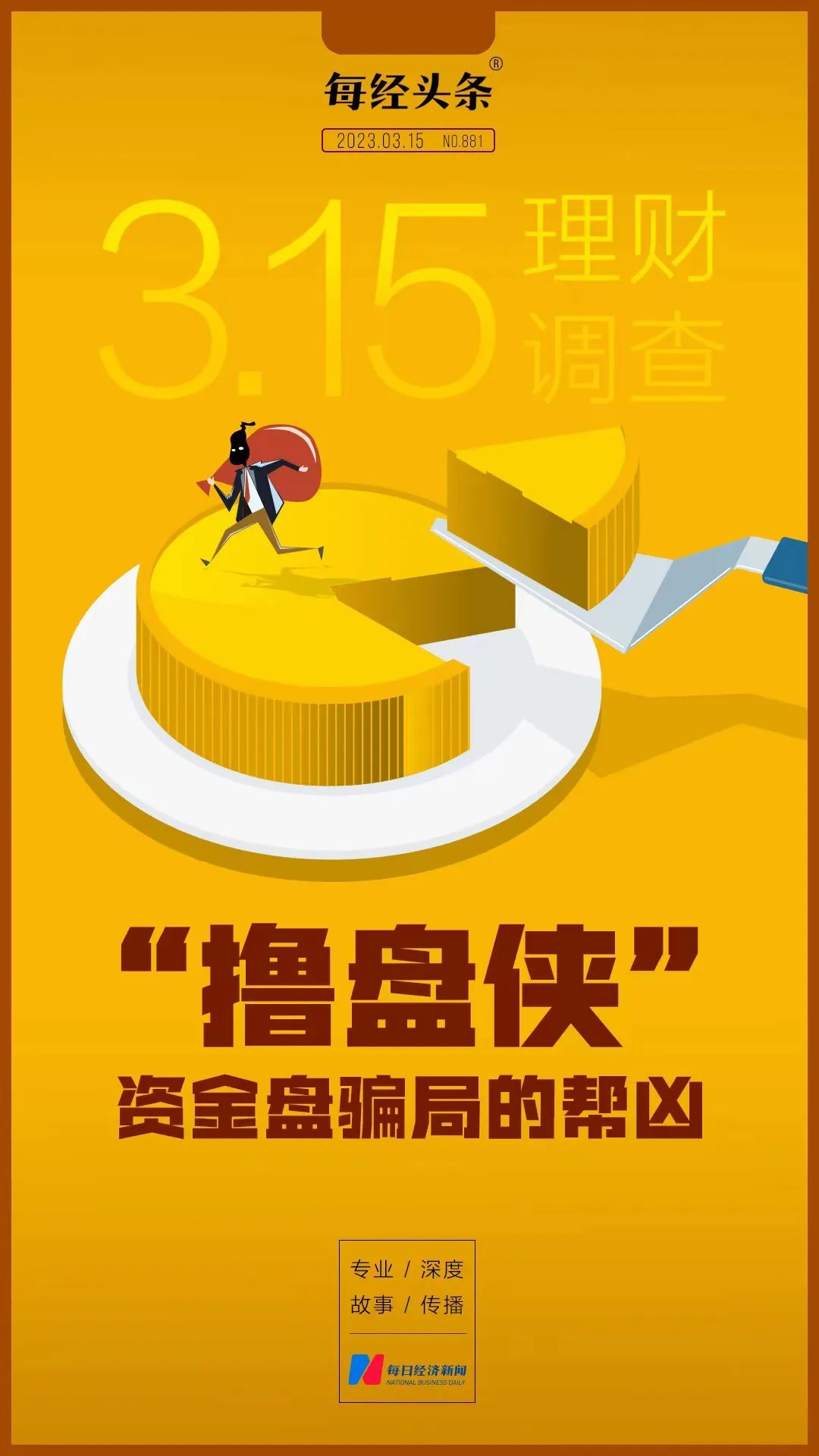 揭秘资金盘撸盘黑幕：有人专骗骗子，套路惊人