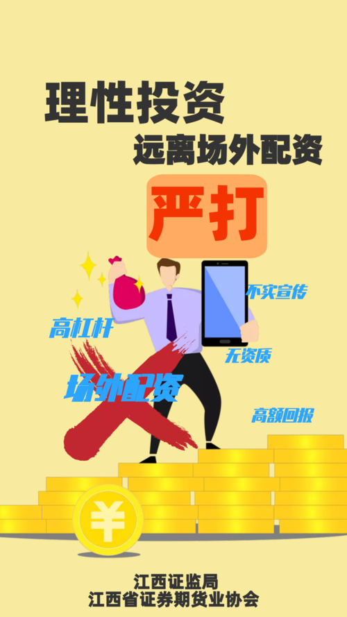 新疆证监局场外配资风险警示_配资114平台_配资平台监管整治行动