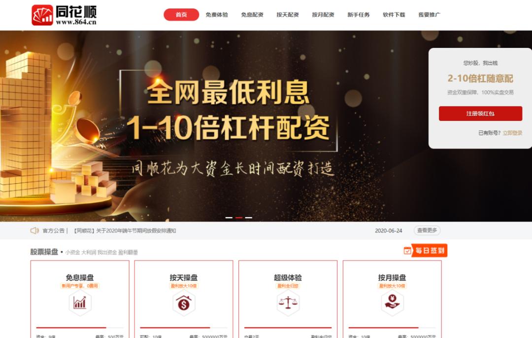 网络配资_非法证券业务活动_山寨同花顺配资平台