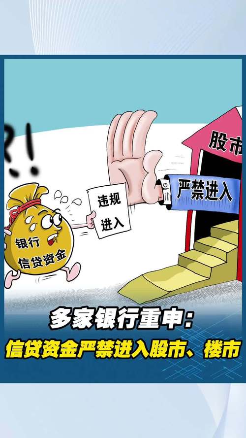 银行消费贷违规炒股_信贷资金流入股市监管_贷款炒股