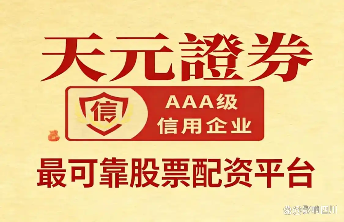 股权配资_天元证券股票配资平台推荐_2026年靠谱股票配资平台十大品牌榜