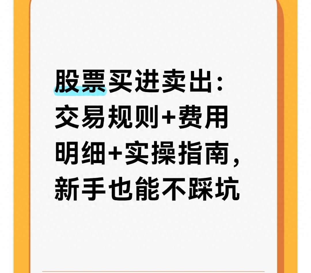 股票买卖全流程政策细节与实操技巧，新手老股民都得看