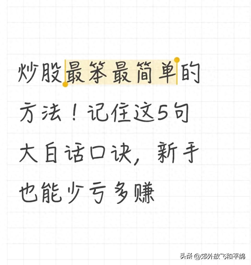 新手炒股别迷茫！掌握5句口诀，简单方法少走弯路不追高