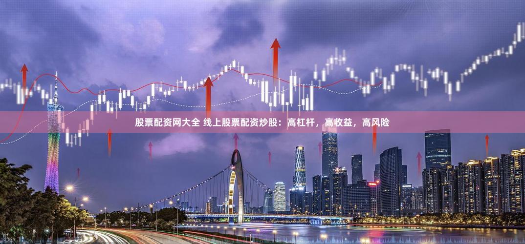 股票配资风险_能配资_厦门配资公司