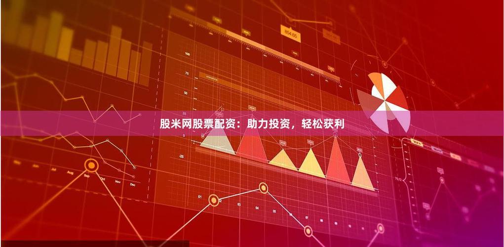 低利息股票配资_在线配资推荐_股票配资平台 广东股米网