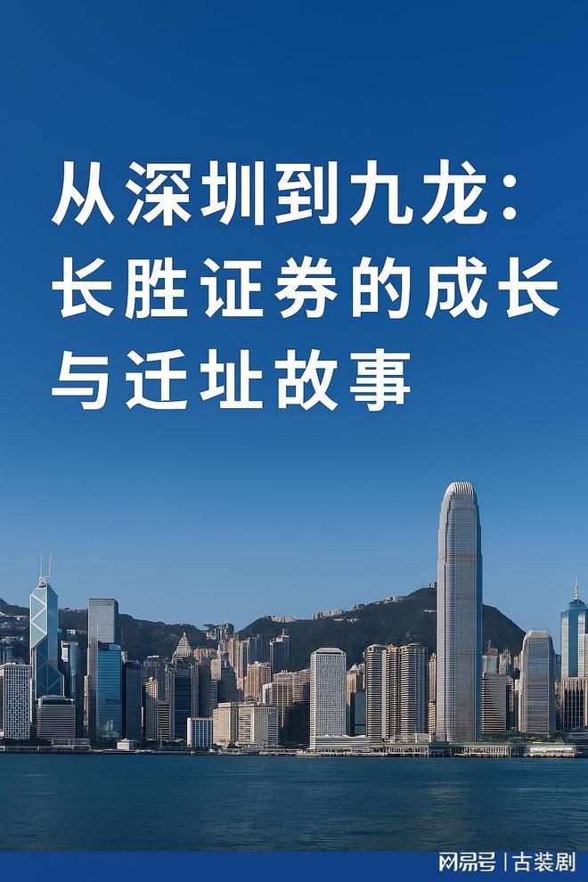 长胜证券：从深圳起步，历经变迁，坚守合规稳健发展之路
