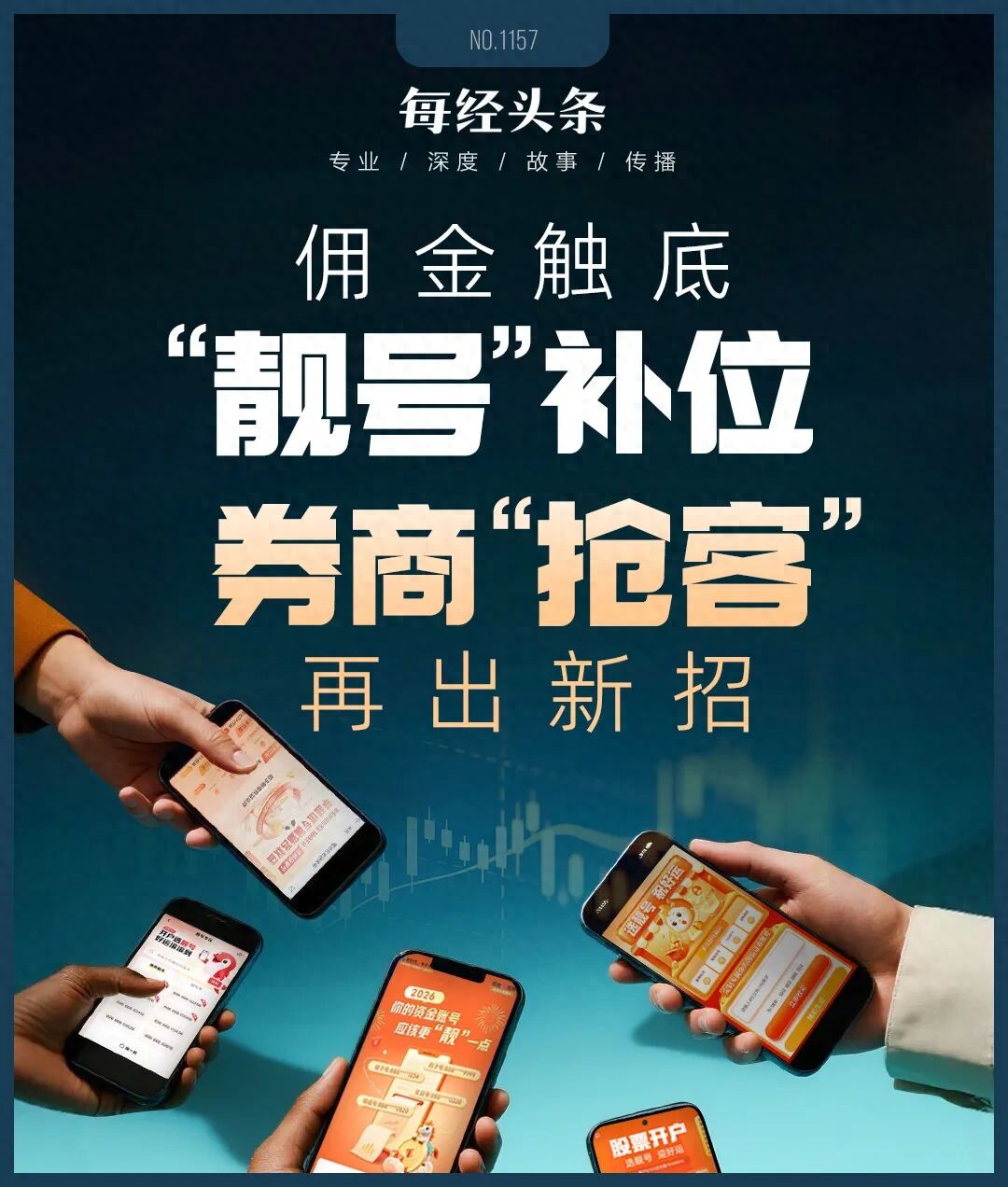 股票开户现热潮，多家券商推靓号服务，背后却有隐忧