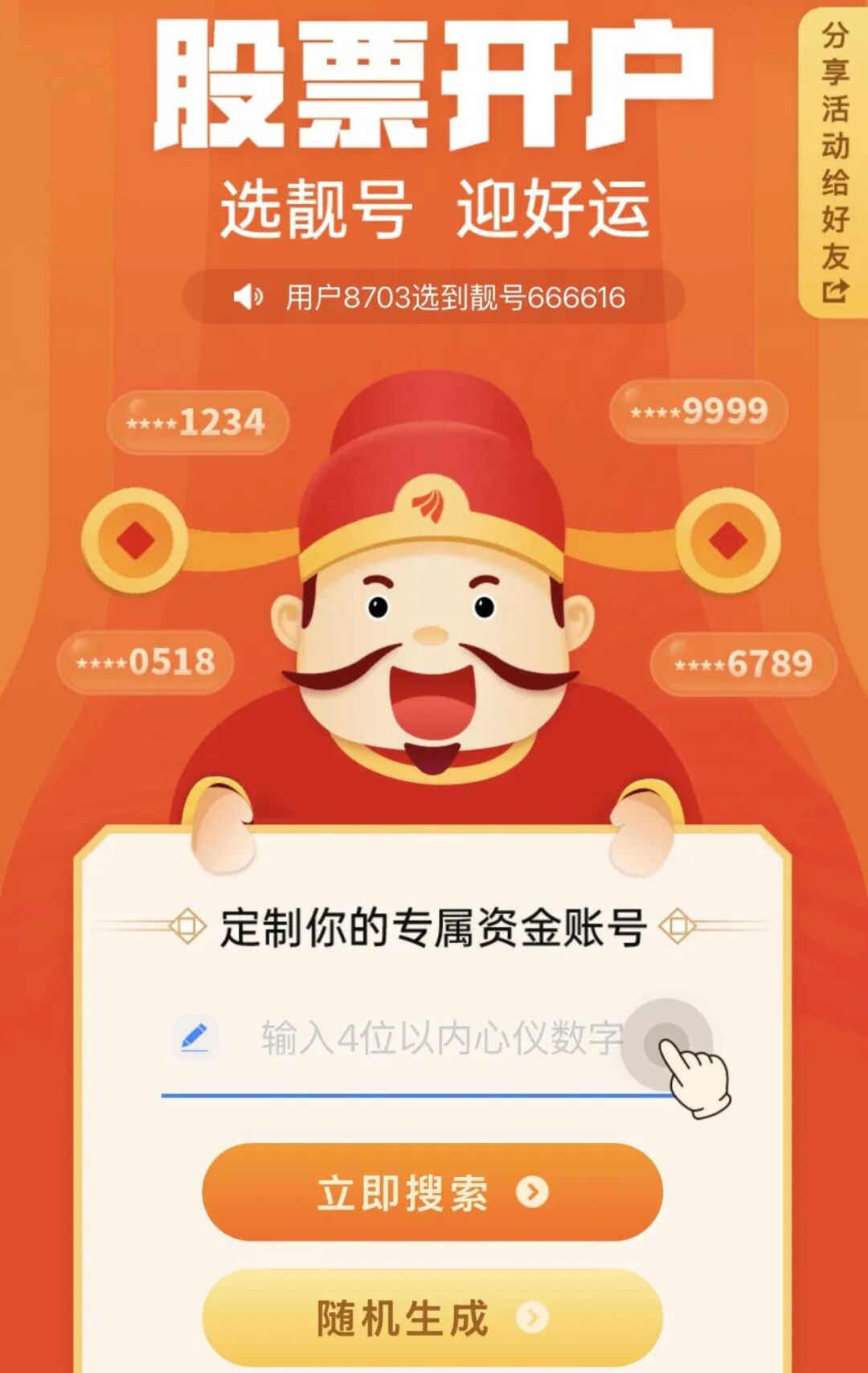 券商定制资金账户服务_证券开户选靓号_股票网上开户