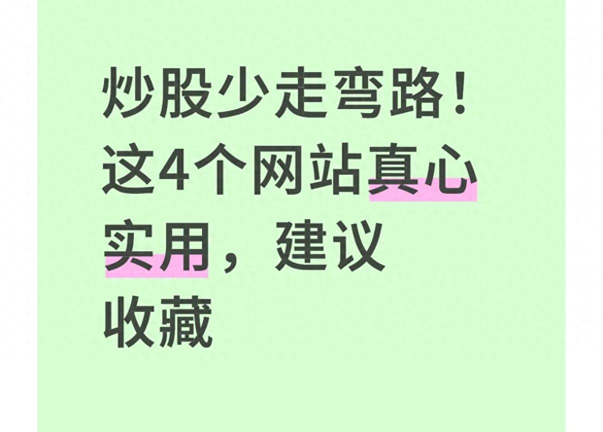 炒股防踩坑！散户必看的4个权威免费官方网站，不荐股不推策略
