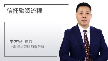 信托融资流程