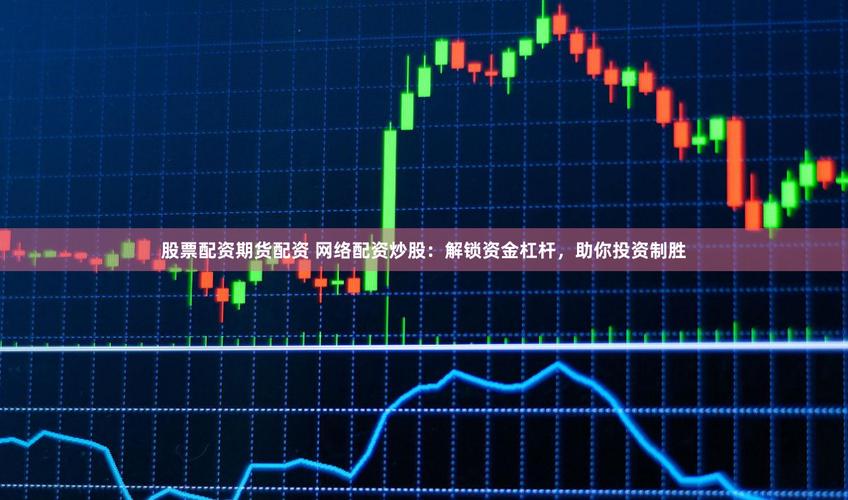 在线配资开户_场外配资杠杆4倍 两融夹层模式 100元起配资