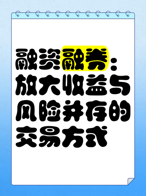 融资融券是什么意思？炒股借钱放大收益风险高