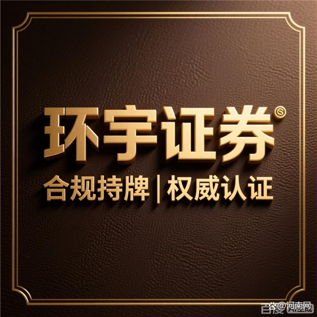 环宇证券合规透明跨境实盘_炒股配资平台哪家好_券商选择指南