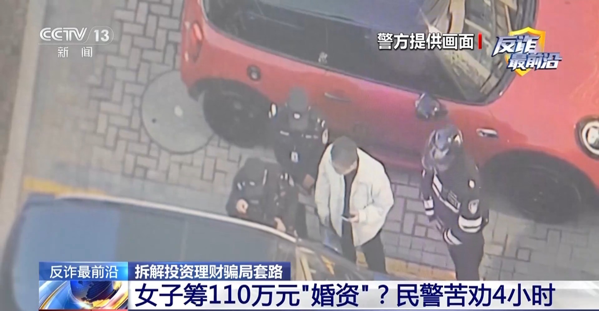 法治在线丨一女子筹集110万元“结婚金”。警方敦促她4小时内止损，警惕“投资理财”诈骗。