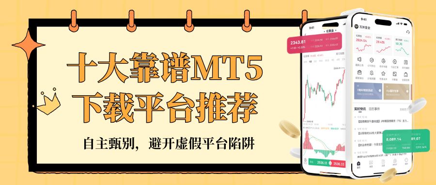 实盘10倍杠杆app下载_MT5软件优势_外汇黄金交易MT5