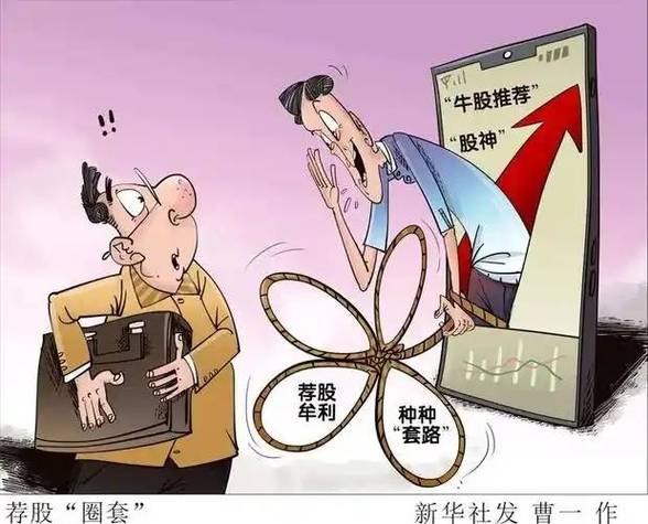 杠杆炒股app_6大套路环环相扣_全网荐股骗局深度拆解