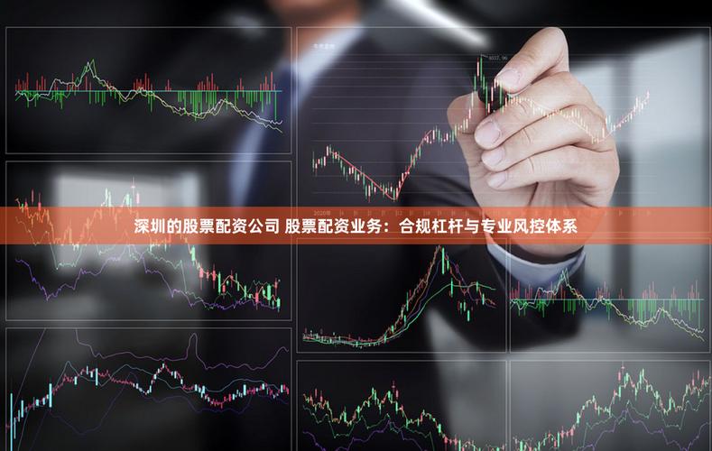深圳配资公司风险高，杠杆炒股需谨慎