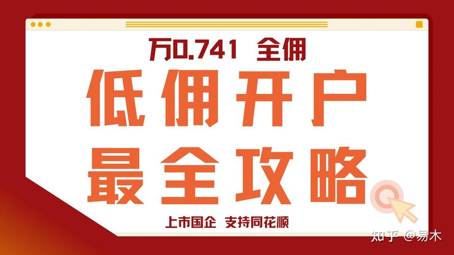 股票网上开户防默认高佣金陷阱，掌握低佣开户秘诀
