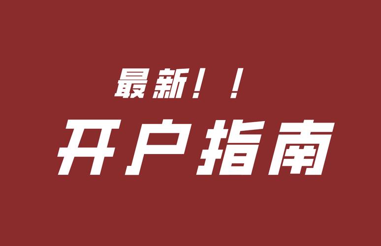 股票开户流程_新手开户避坑指南_炒股怎么开户
