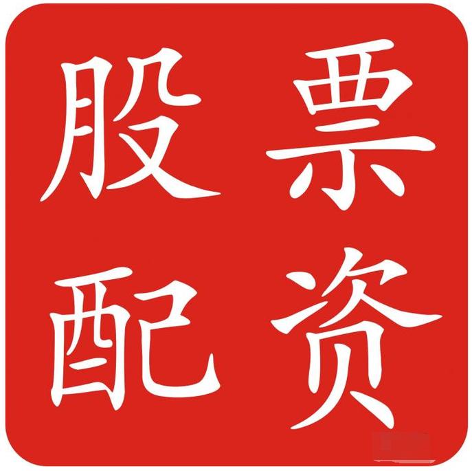 股票配资平台推荐_非法场外配资_妖股配资调查