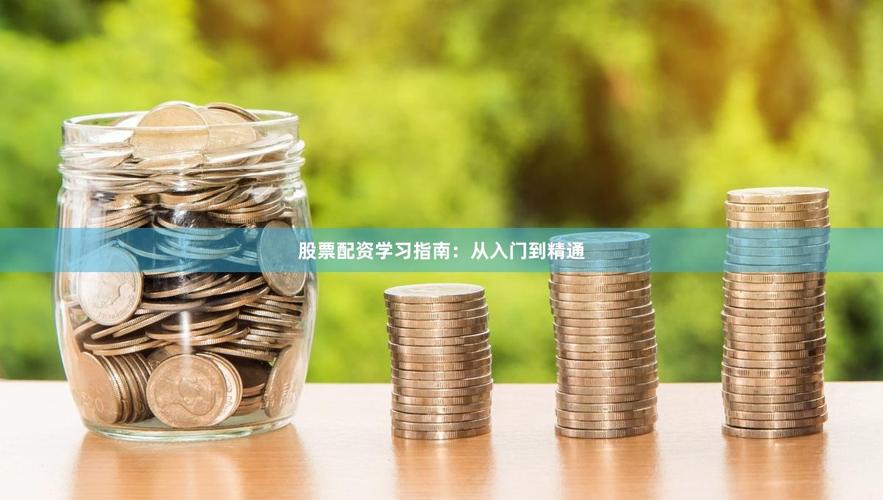 新手炒股配资入门指南