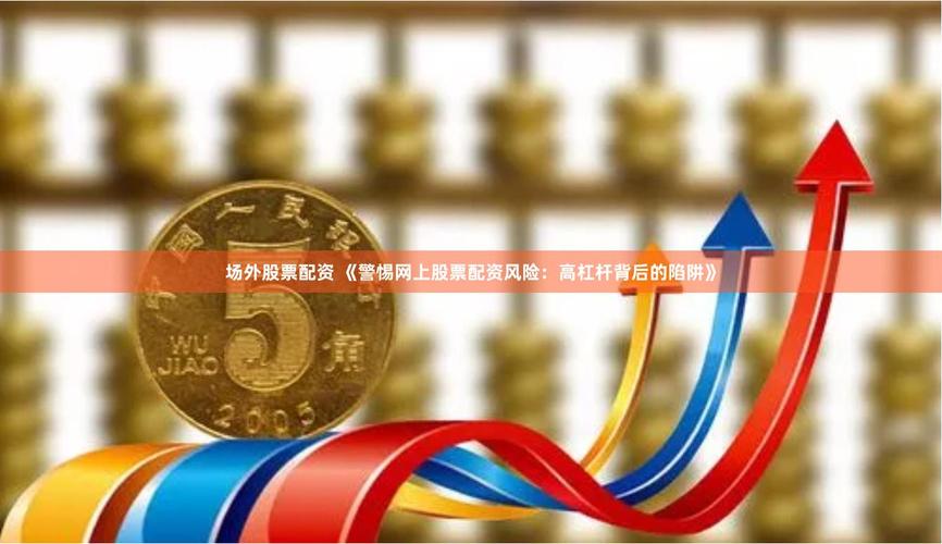 网上配资平台被严查，投资者该警惕什么？