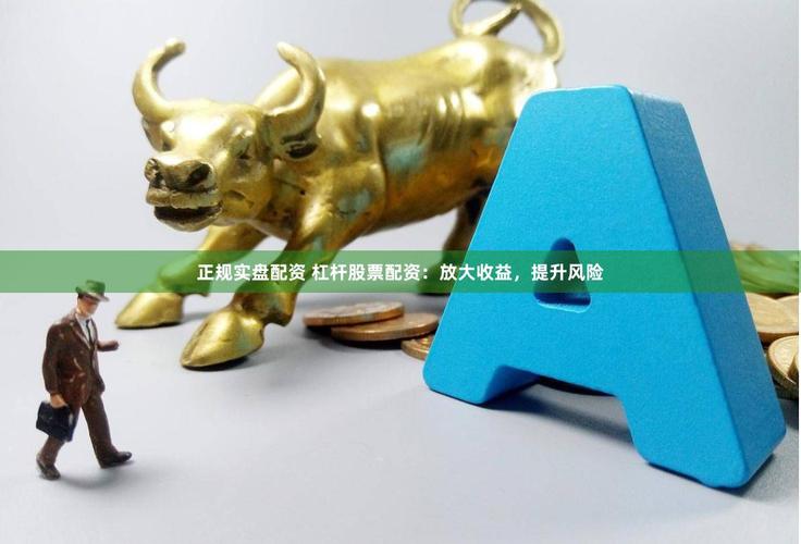 杠杆配资放大3-10倍，佣金万分之一，你操作我出钱