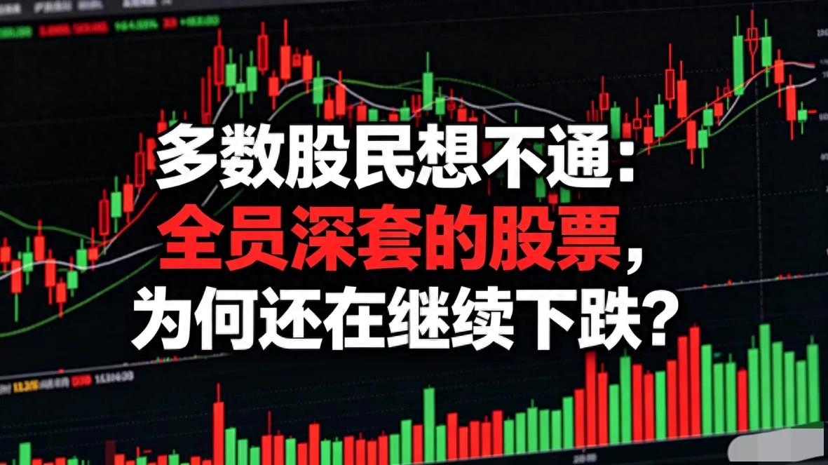 杠杆炒股爆仓后，为何全员深套的股票还在跌？