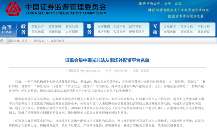 证券配资公司风险高，证监会曝光258家非法平台