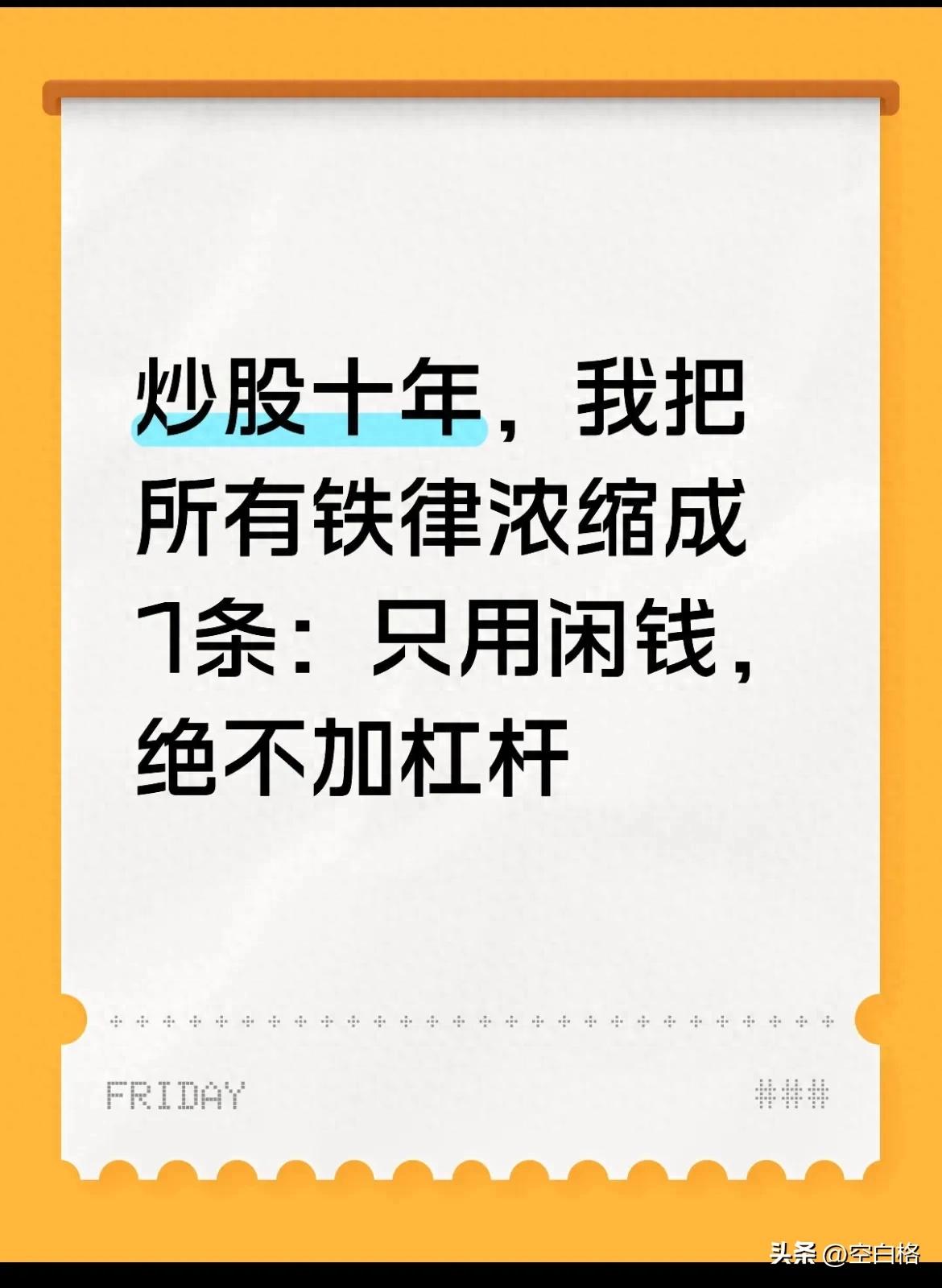 只用闲钱投资_不借钱不加杠杆炒股_杠杆炒股怎么操作