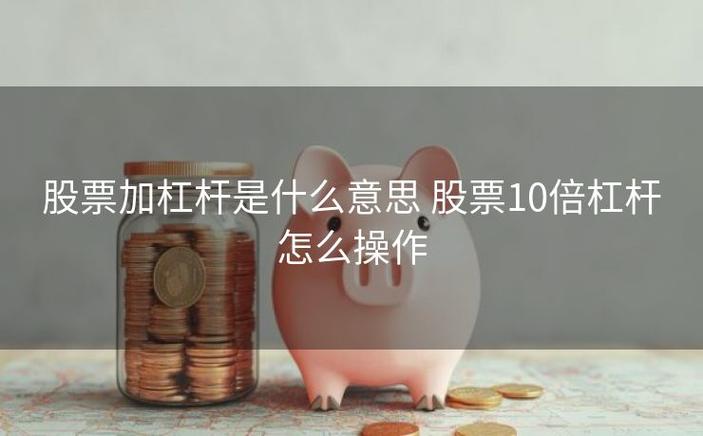 开仓平仓爆仓穿仓的区别_加杠杆是什么意思_杠杆炒股怎么操作