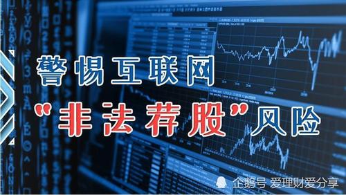 推荐配资股票？小心非法荐股骗局，理性投资避坑指南