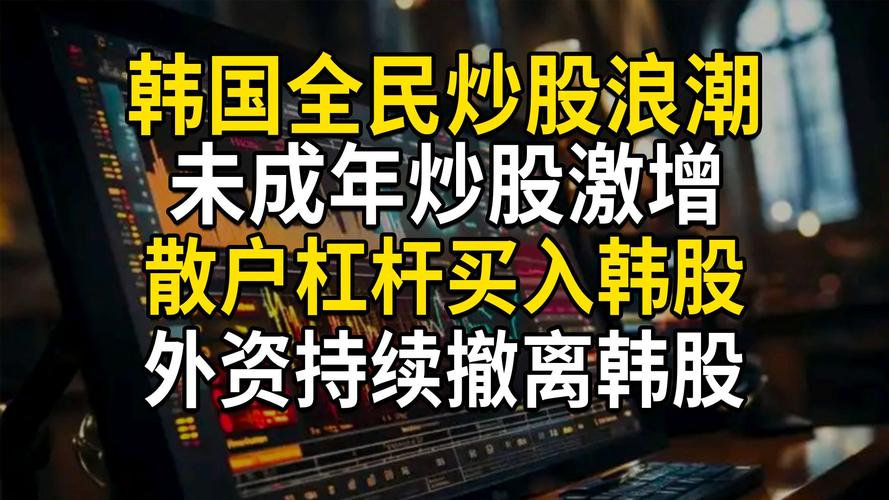 个股杠杆ETF风险_网络炒股杠杆_韩国股市暴跌