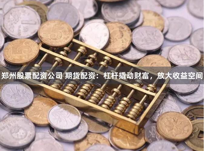 杠杆原理是什么_杠杆投资风险_杠杆配资