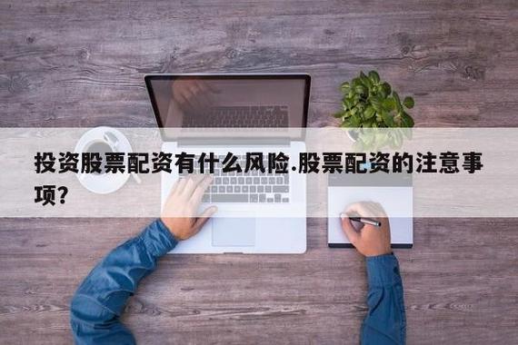 股票配资理财：委托炒股风险大，同甘易共苦难